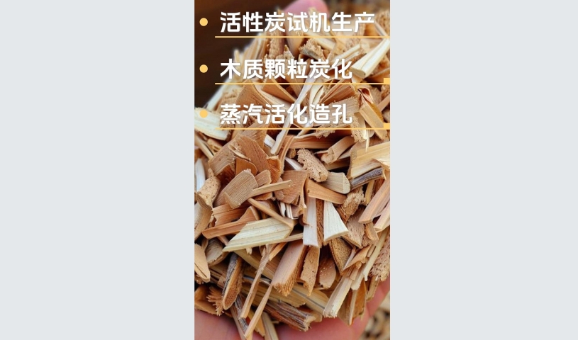 客户试机生产木质活性炭,品质见证每一刻